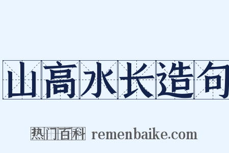 山高水长造句是什么意思的图片